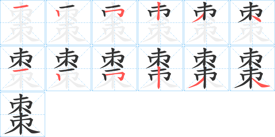 棗字筆畫寫法