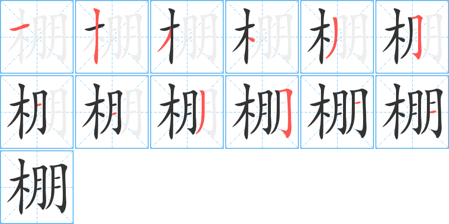 棚字筆畫寫法