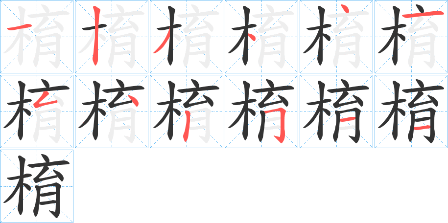 棛字筆畫寫法