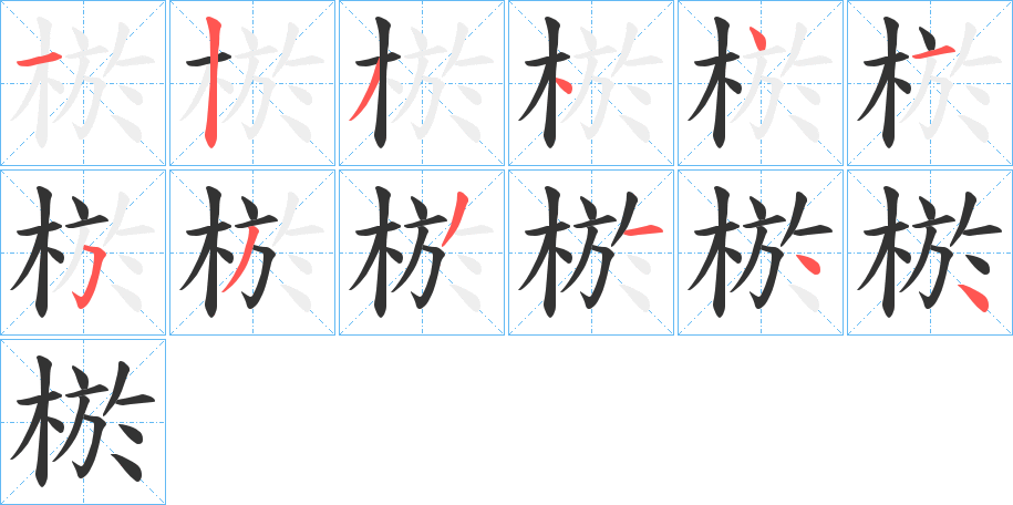 棜字筆畫寫法