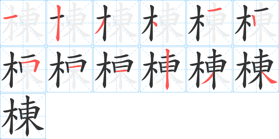 棟字筆畫寫法