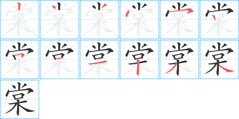 棠字筆畫寫法