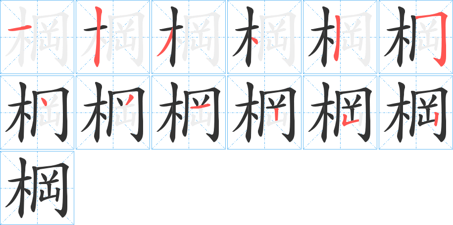 棡字筆畫寫法
