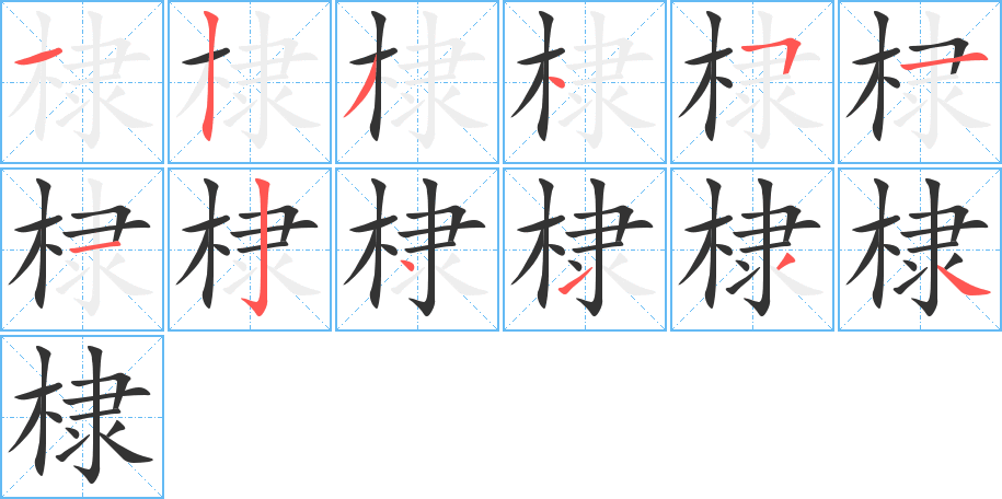 棣字筆畫寫法
