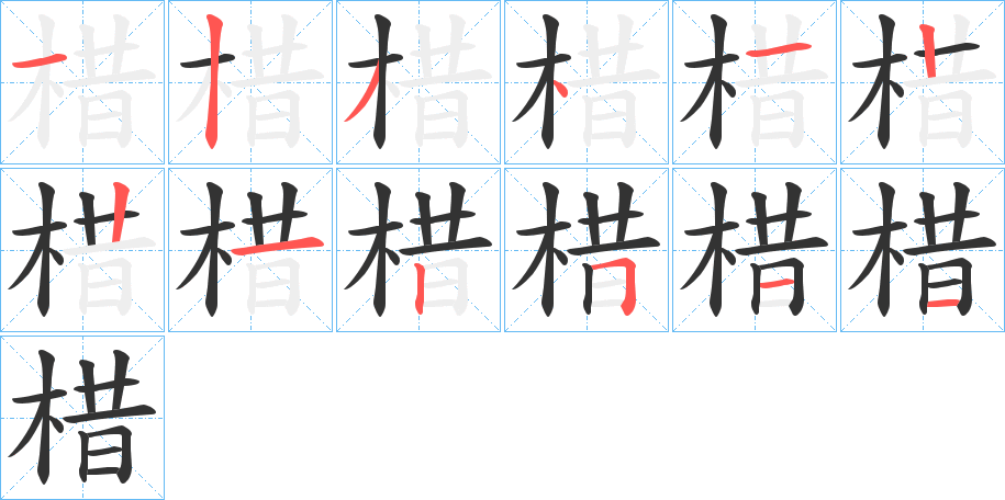 棤字筆畫寫法