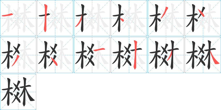 棥字筆畫寫法
