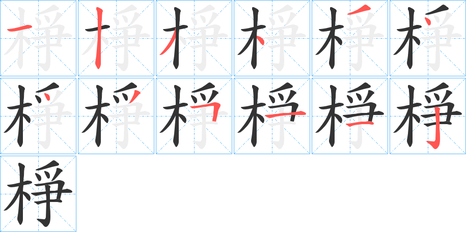 棦字筆畫(huà)寫(xiě)法