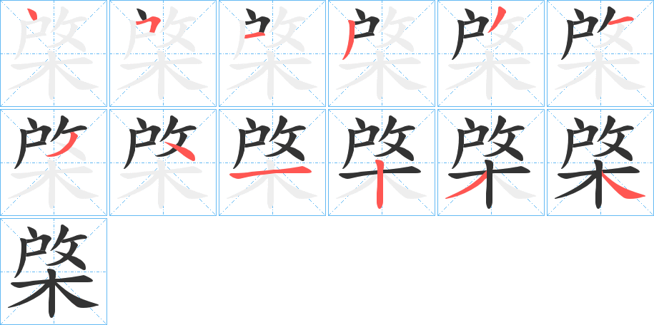 棨字筆畫寫法