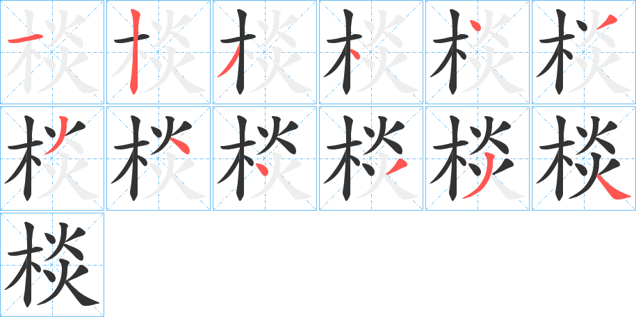 棪字筆畫寫法