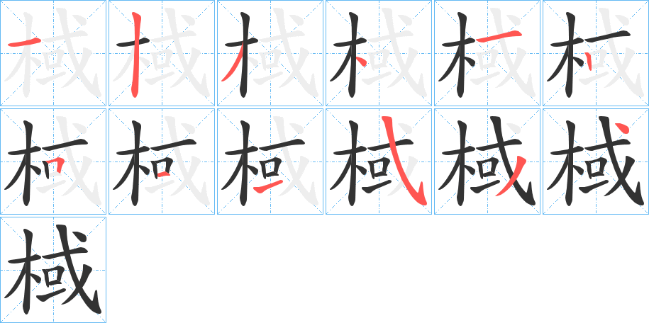 棫字筆畫寫法