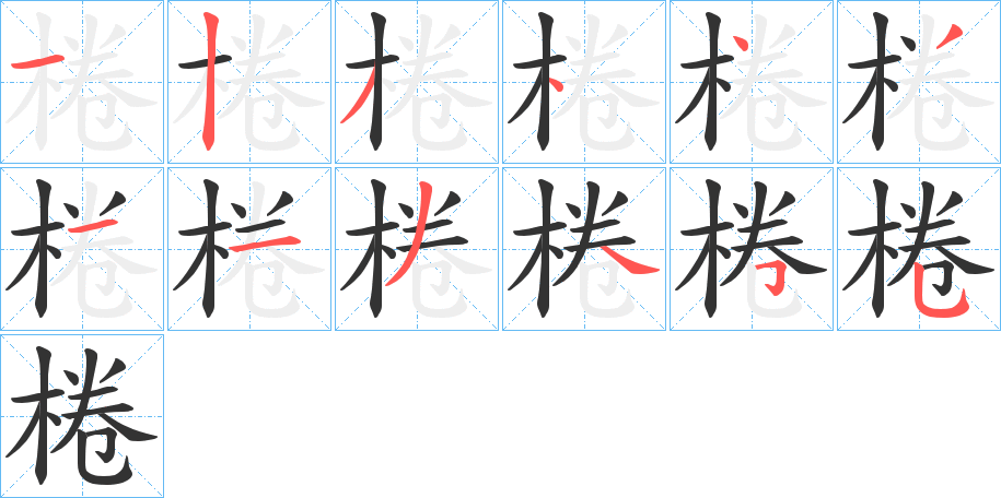 棬字筆畫寫法