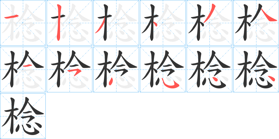 棯字筆畫寫法