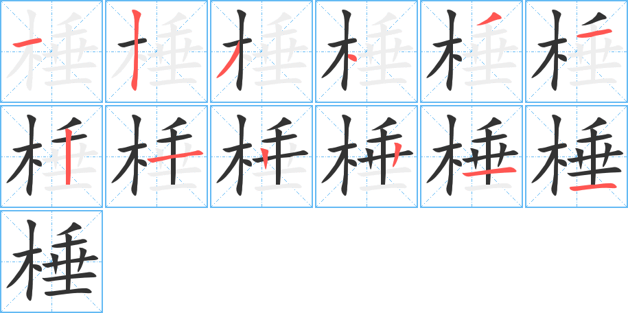 棰字筆畫(huà)寫(xiě)法