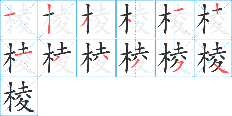 棱字筆畫寫法