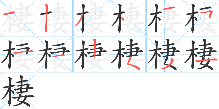 棲字筆畫(huà)寫(xiě)法