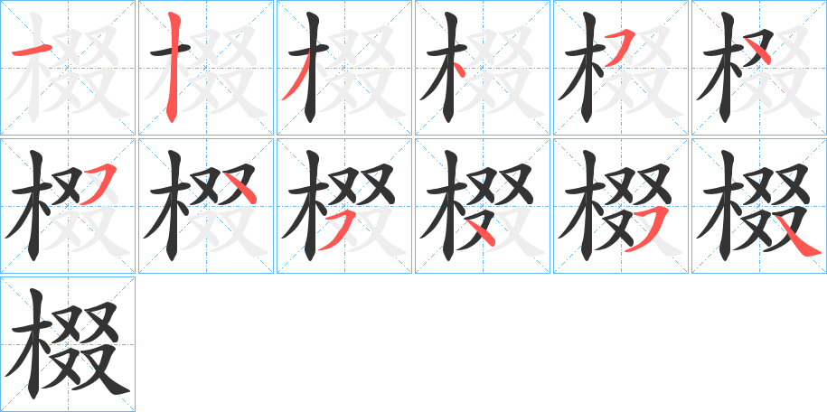 棳字筆畫寫法
