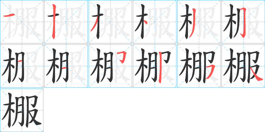 棴字筆畫寫法