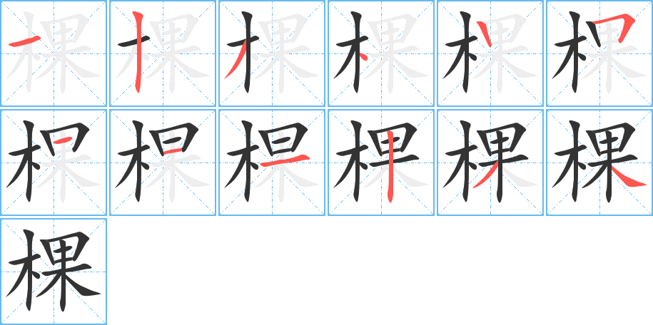 棵字筆畫寫法