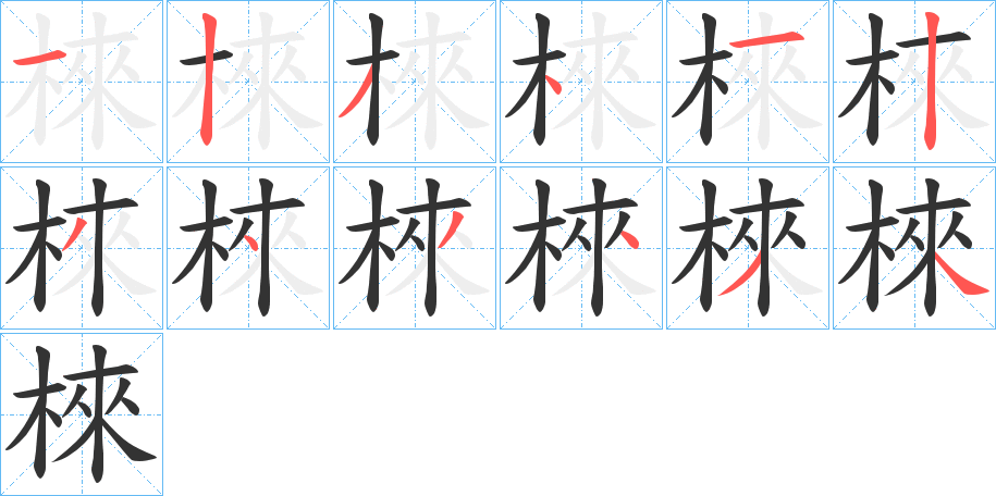 棶字筆畫寫法