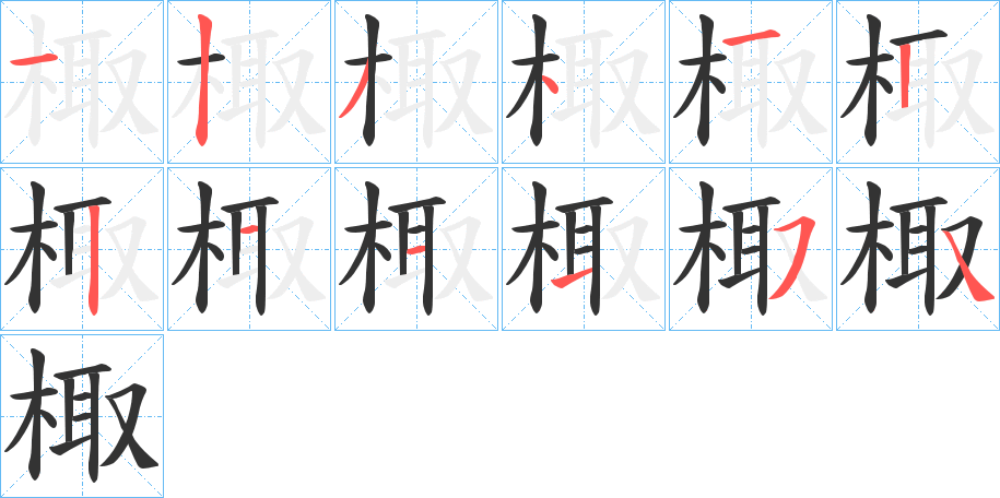 棷字筆畫寫法