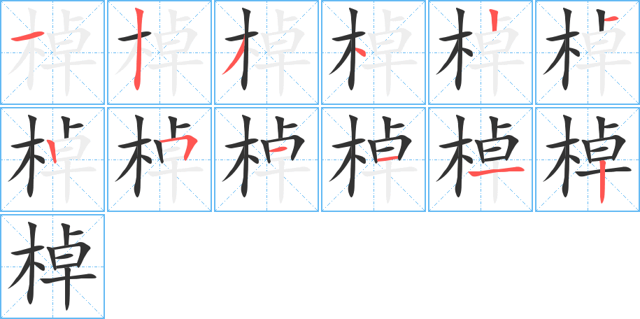 棹字筆畫寫法