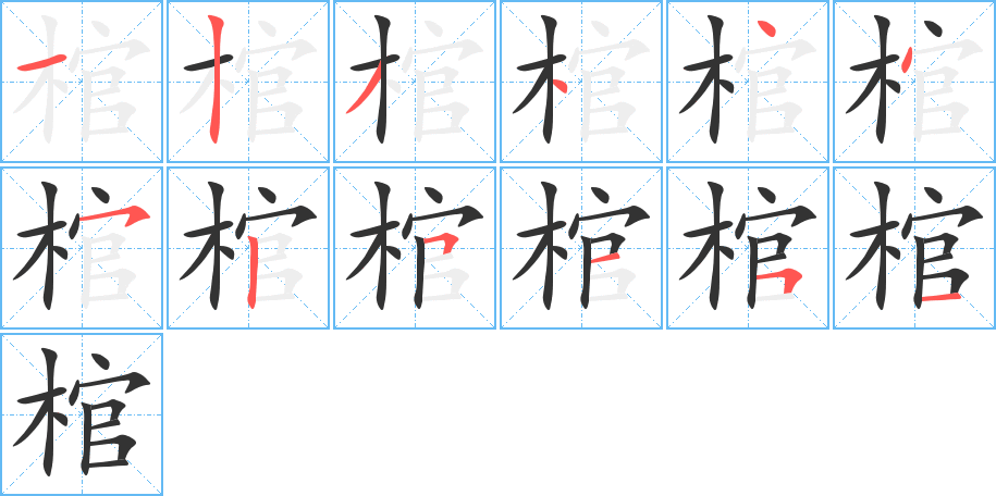 棺字筆畫寫法