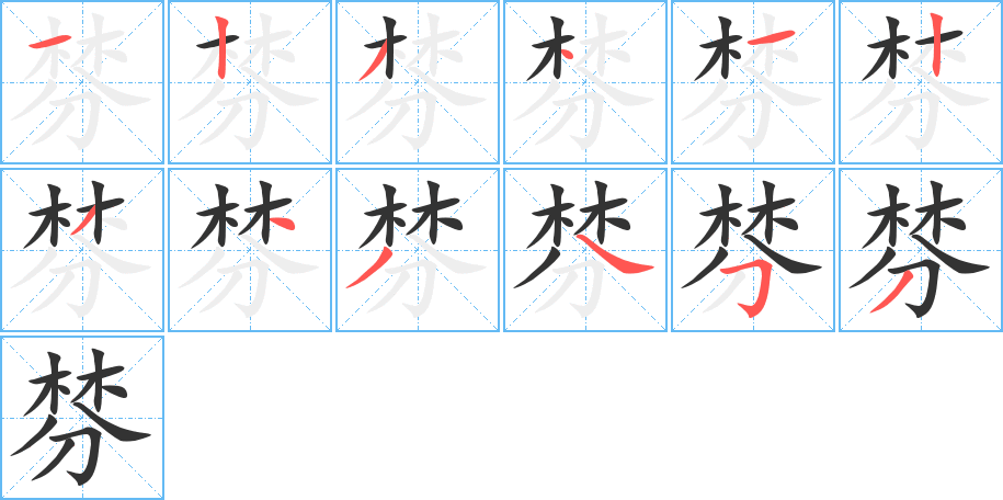 棼字筆畫寫法