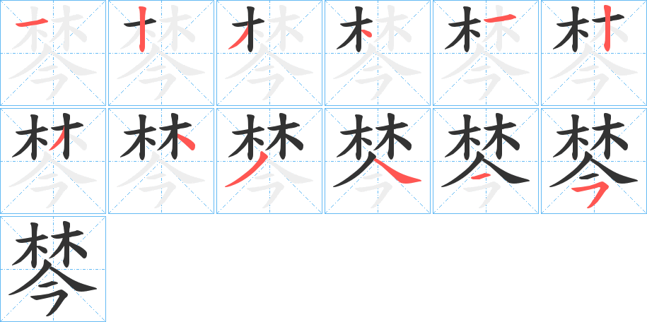 棽字筆畫寫法