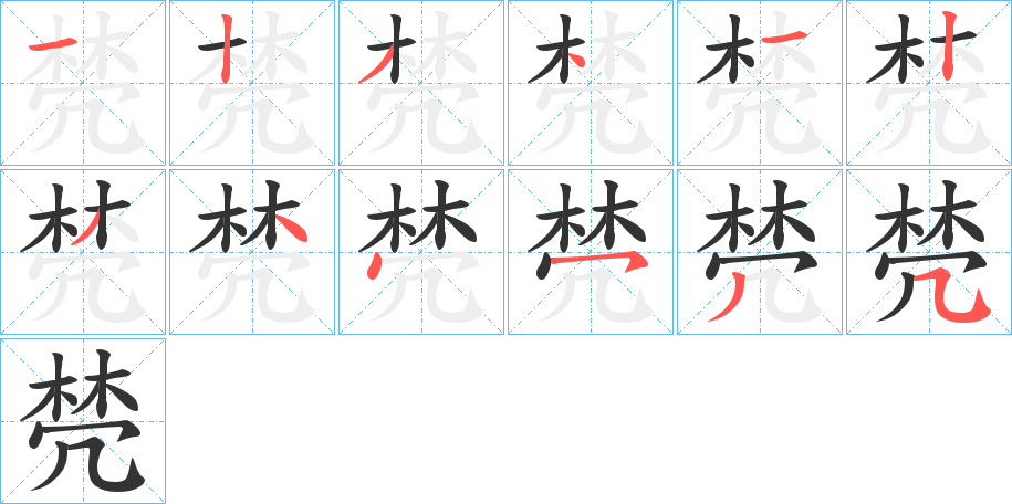 棾字筆畫(huà)寫(xiě)法