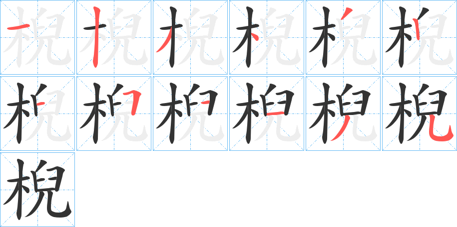 棿字筆畫(huà)寫(xiě)法