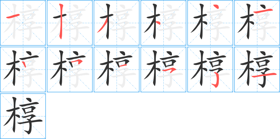 槨字筆畫寫法