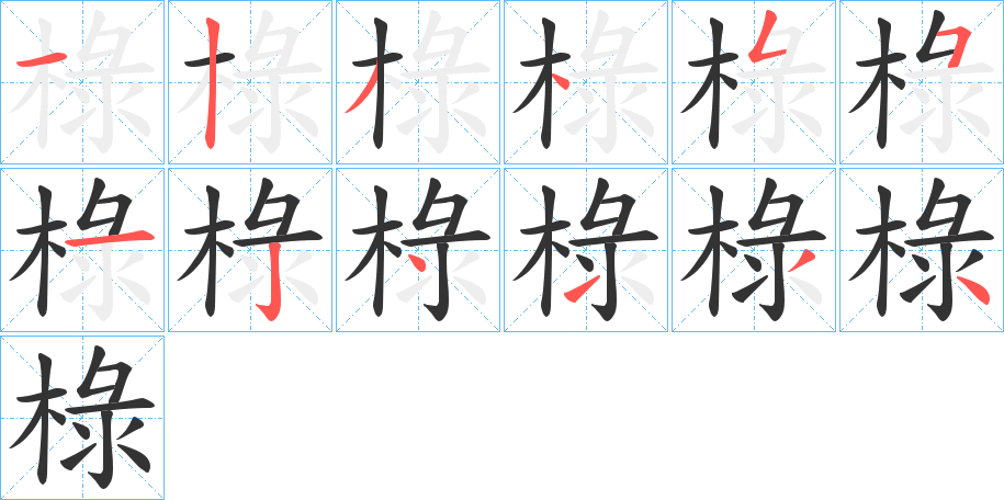 椂字筆畫寫法
