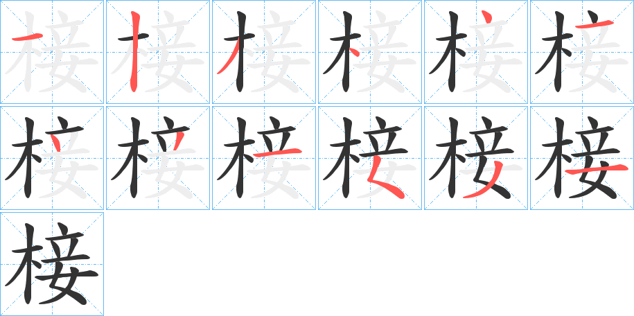 椄字筆畫寫法