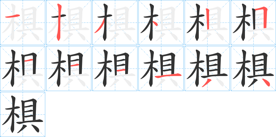 椇字筆畫寫法