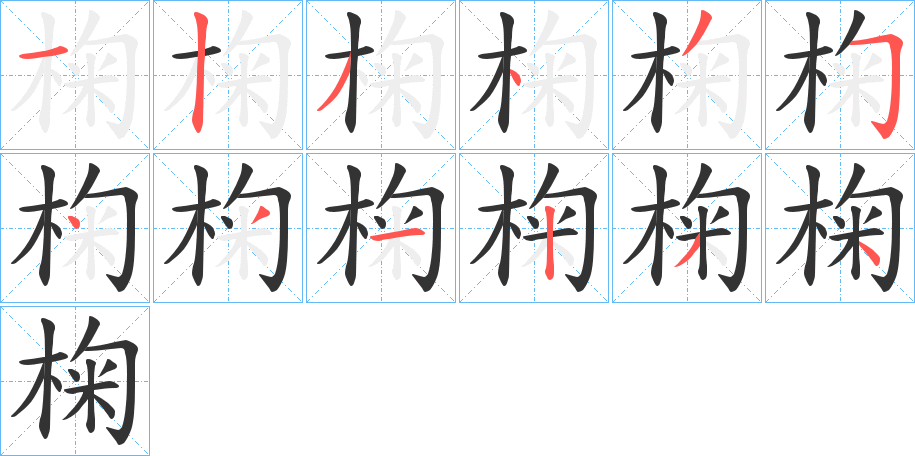 椈字筆畫寫法