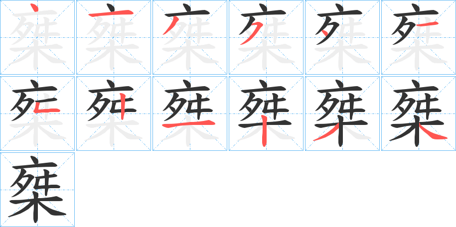 椉字筆畫寫法