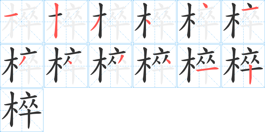 椊字筆畫(huà)寫(xiě)法