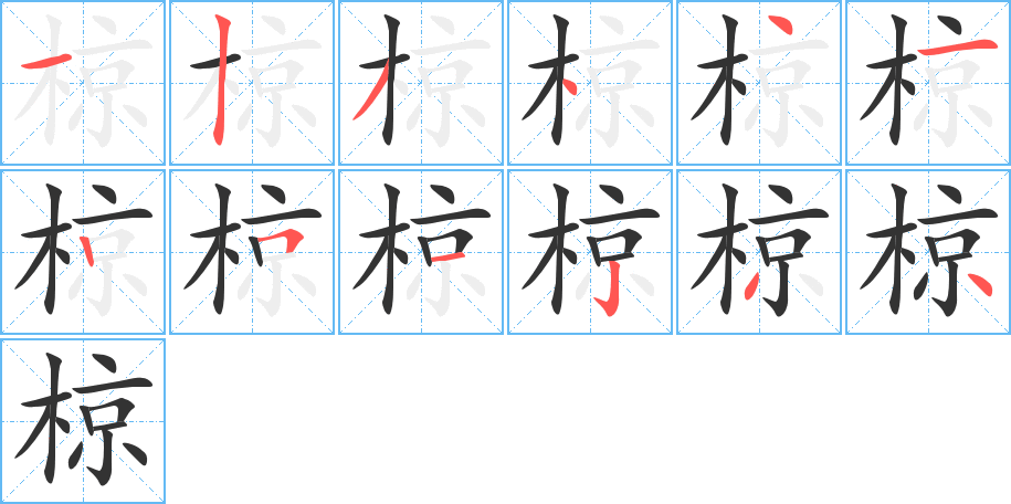 椋字筆畫(huà)寫(xiě)法
