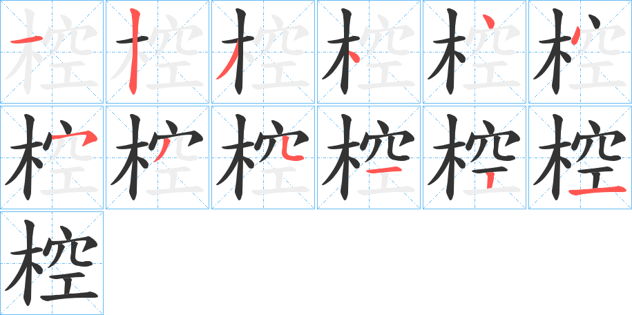 椌字筆畫寫法