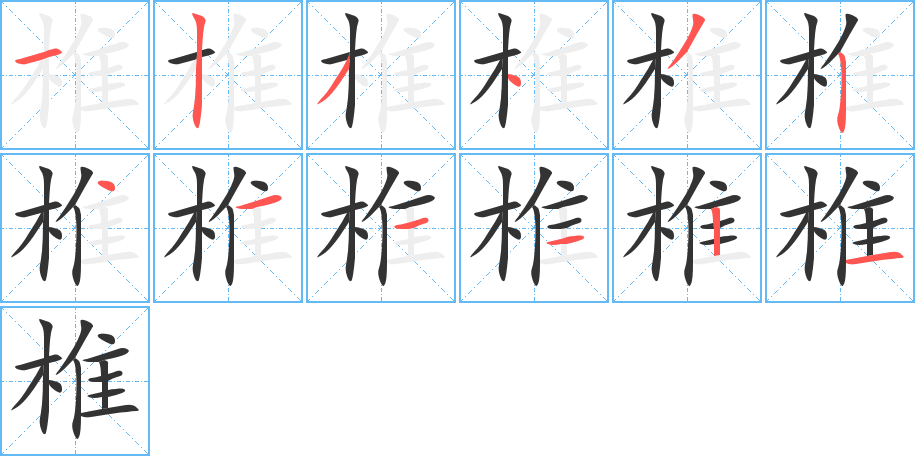 椎字筆畫寫法