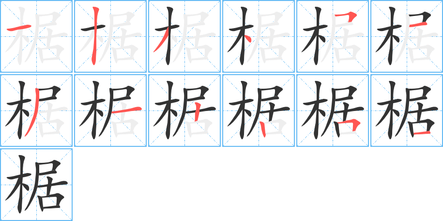 椐字筆畫寫法