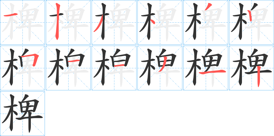 椑字筆畫寫法