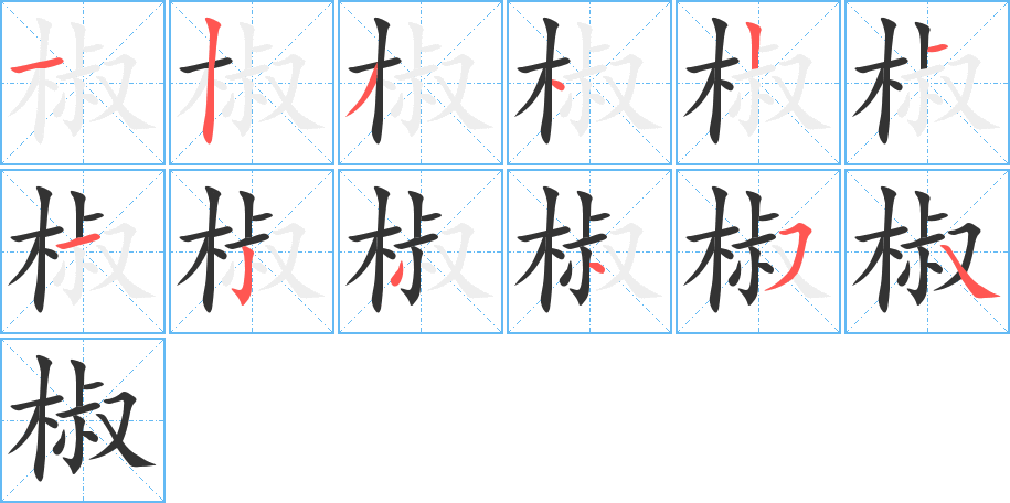 椒字筆畫(huà)寫(xiě)法