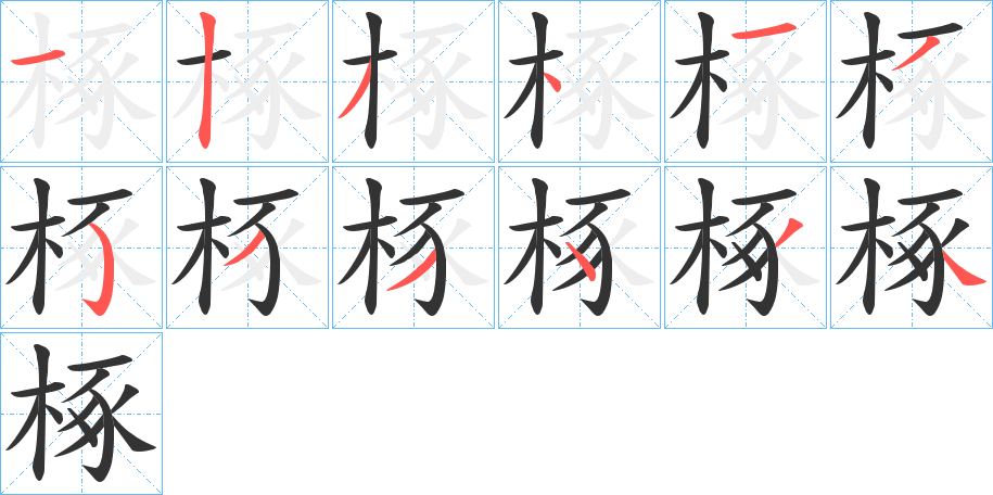 椓字筆畫寫法