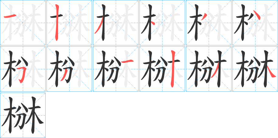椕字筆畫寫法