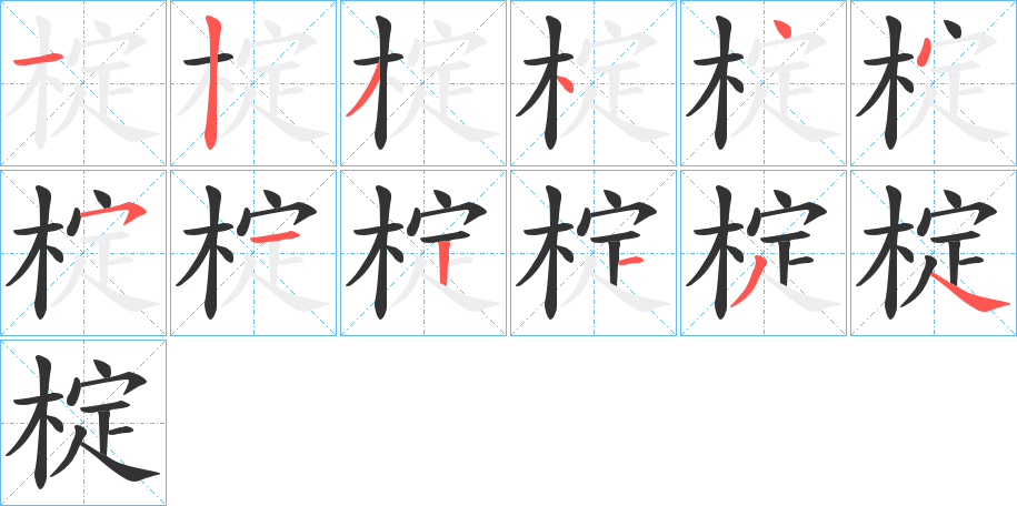 椗字筆畫寫法