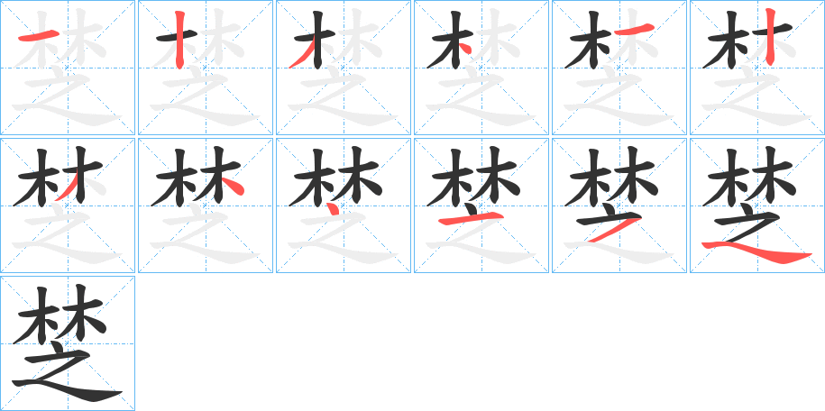 椘字筆畫寫法