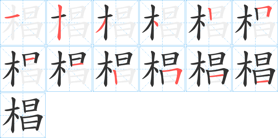 椙字筆畫寫法