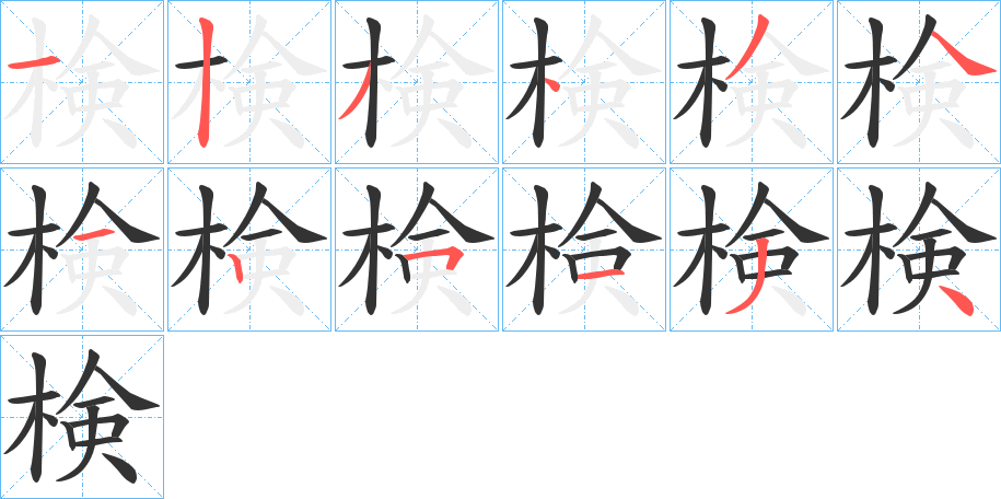 検字筆畫(huà)寫(xiě)法
