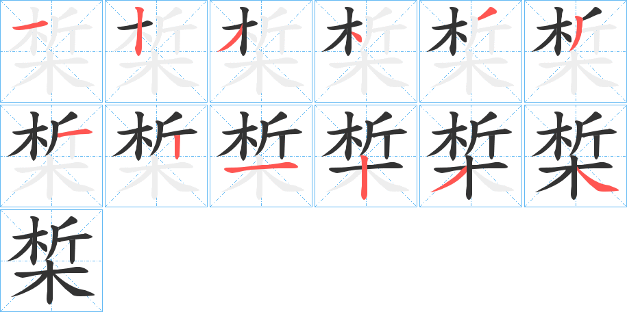 椞字筆畫寫法